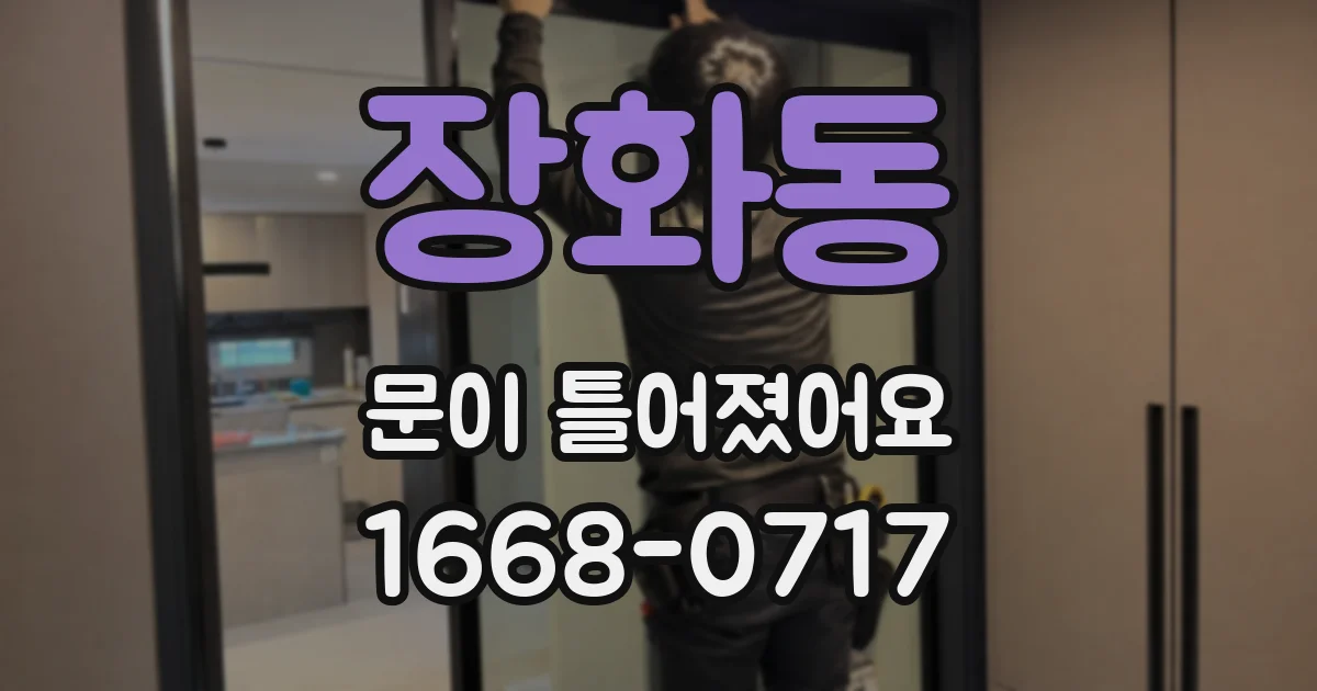 장화동 문이 틀어졌어요