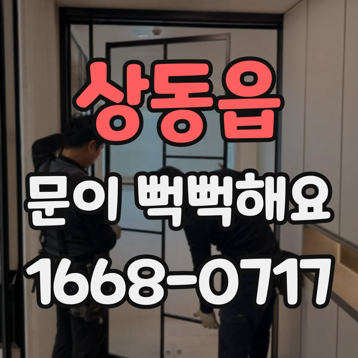 상동읍 문이 뻑뻑해요