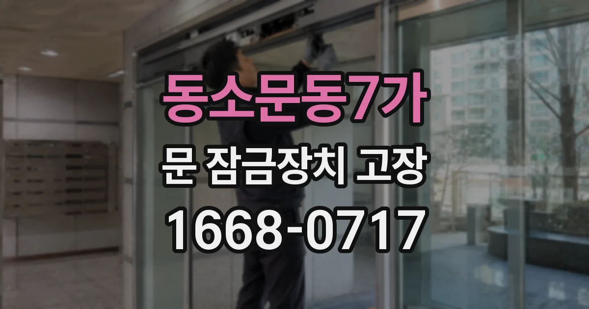 동소문동7가 문 잠금장치 고장