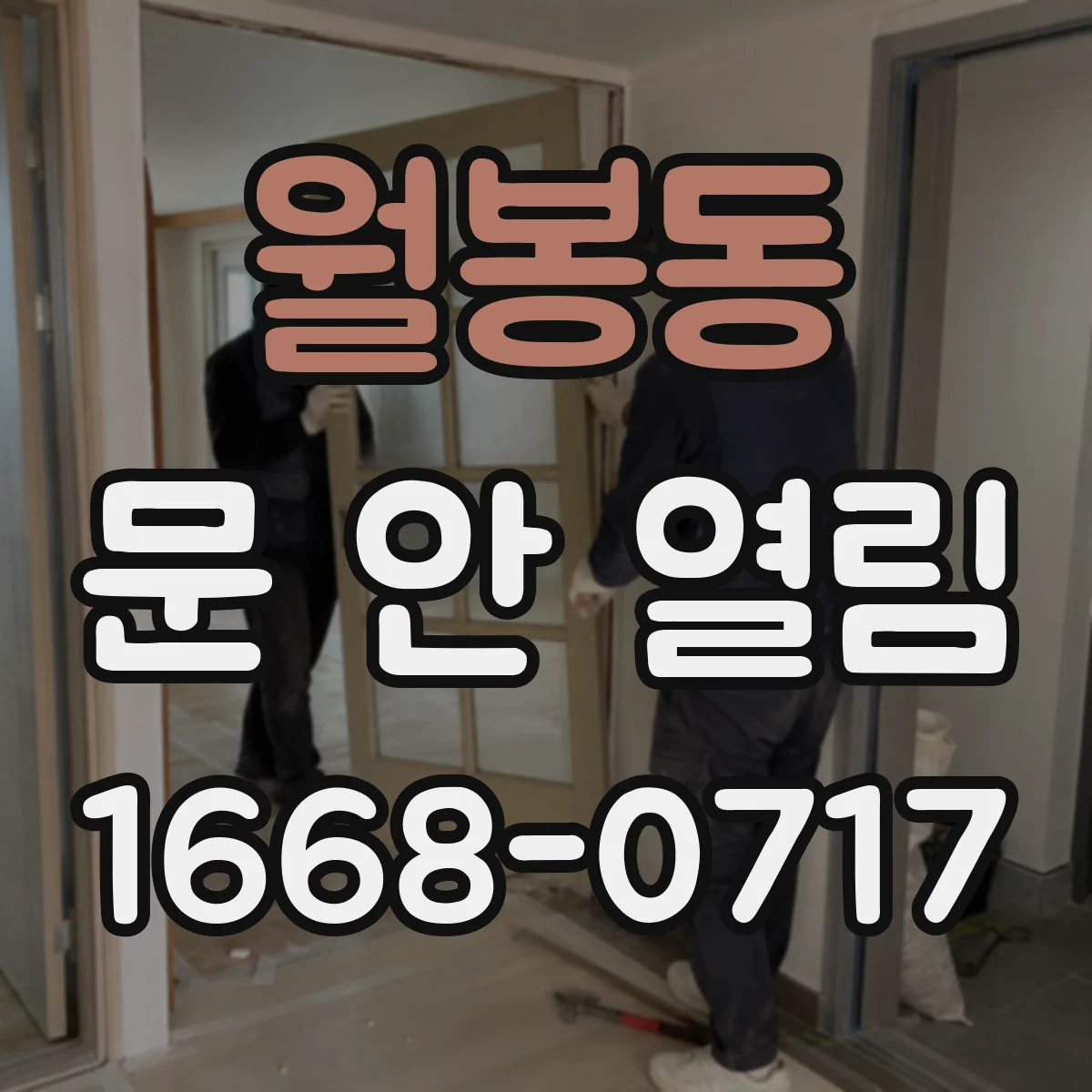월봉동 문 안 열림