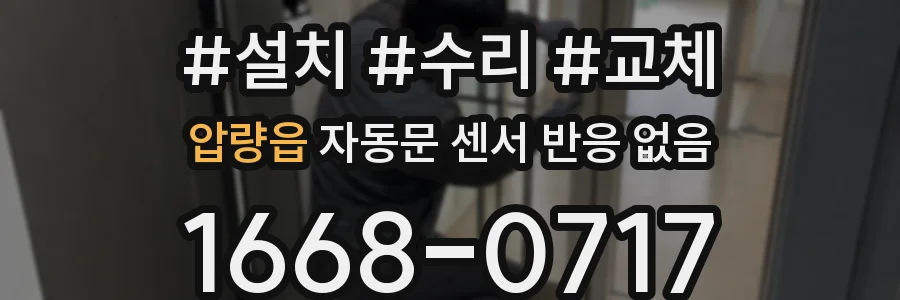 압량읍 자동문 센서 반응 없음