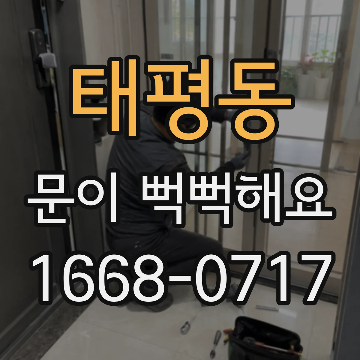 태평동 문이 뻑뻑해요