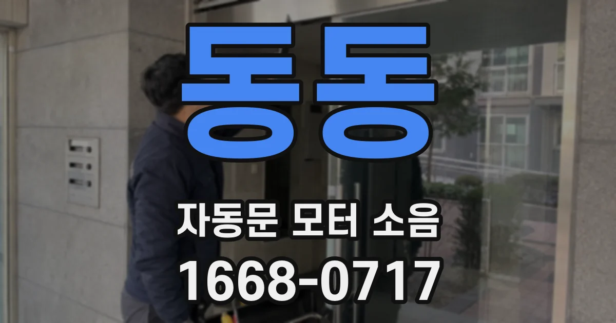동동 자동문 모터 소음