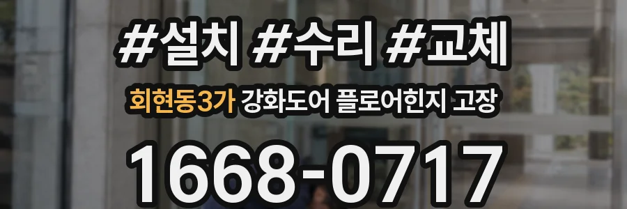 회현동3가 강화도어 플로어힌지 고장