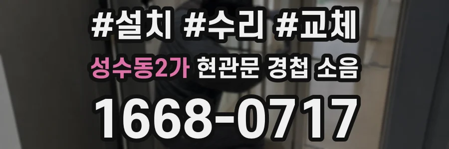 성수동2가 현관문 경첩 소음