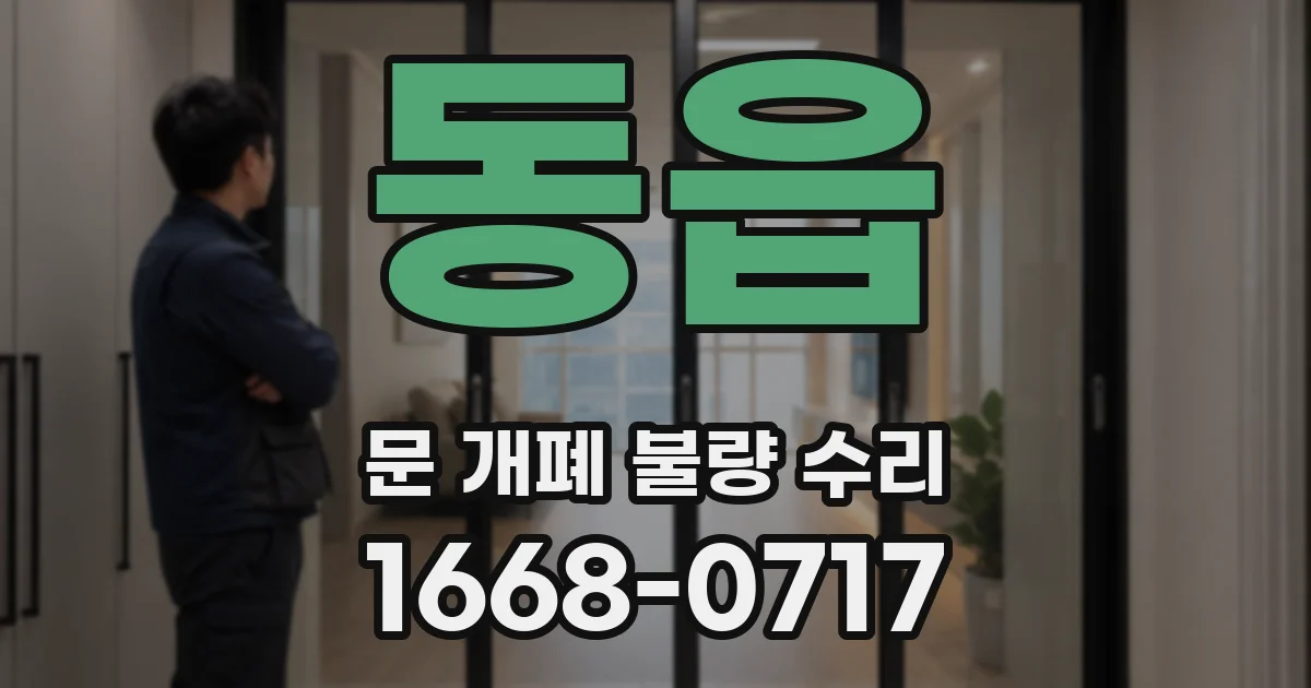 동읍 문 개폐 불량 수리