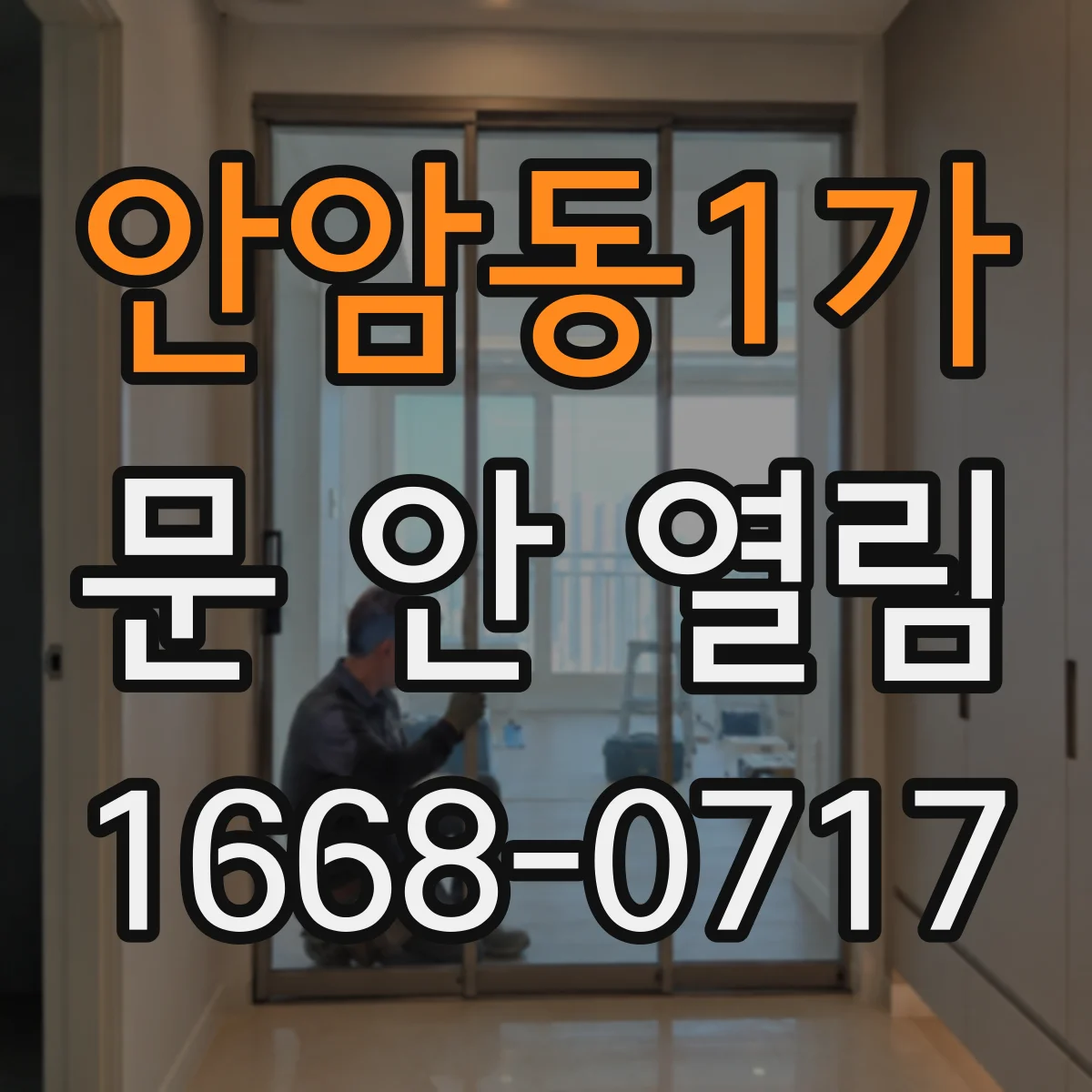 안암동1가 문 안 열림