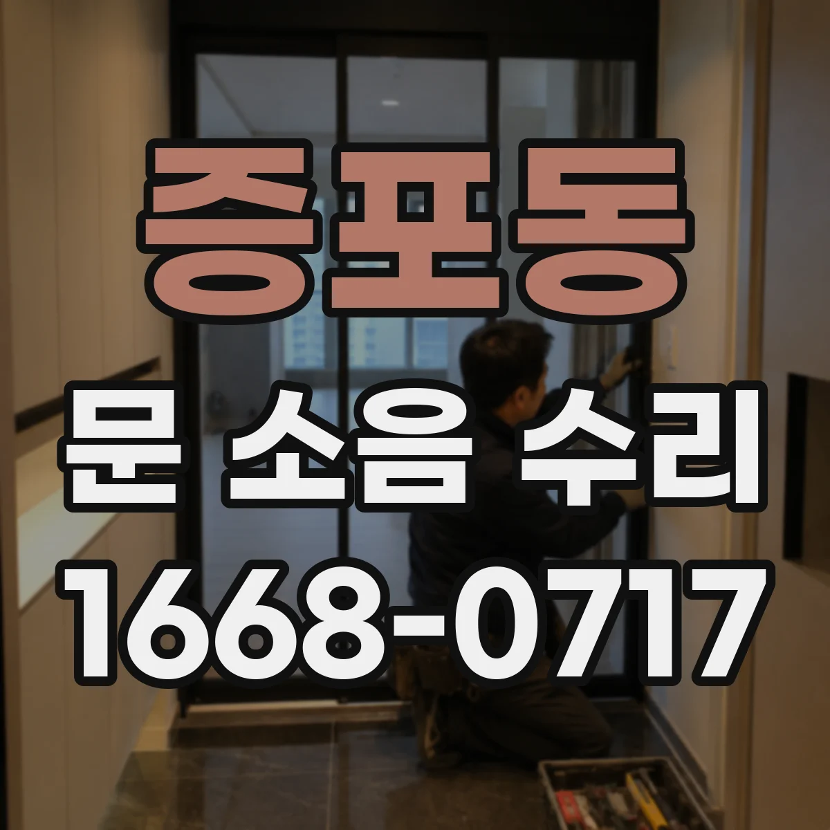 증포동 문 소음 수리