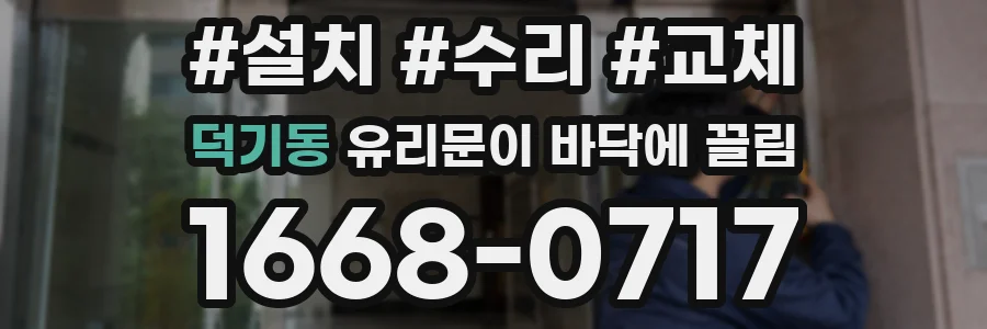 덕기동 유리문이 바닥에 끌림