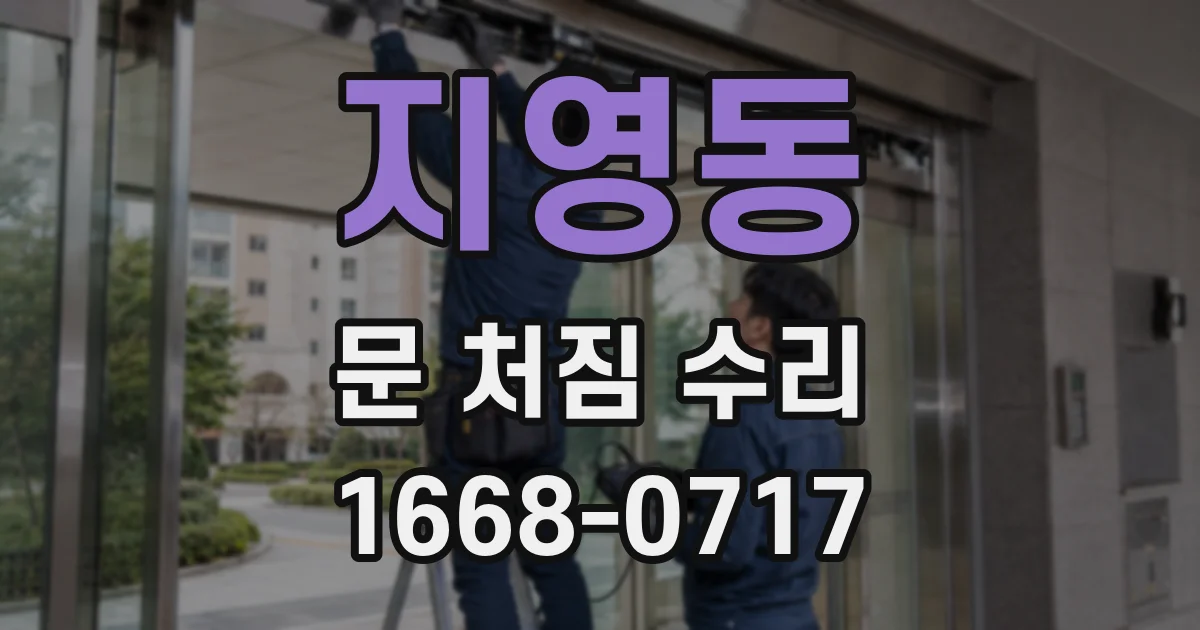 지영동 문 처짐 수리