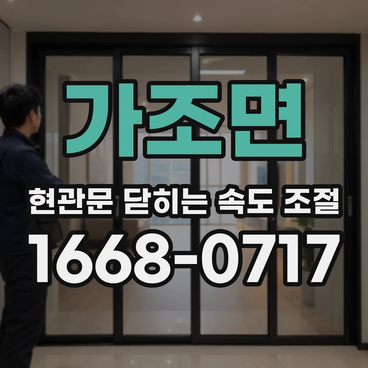 가조면 현관문 닫히는 속도 조절