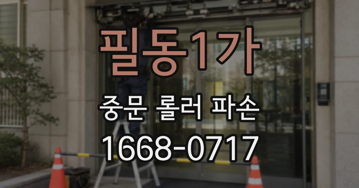 필동1가 중문 롤러 파손