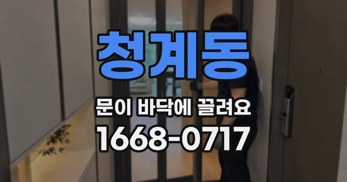 청계동 문이 바닥에 끌려요