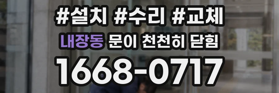 내장동 문이 천천히 닫힘