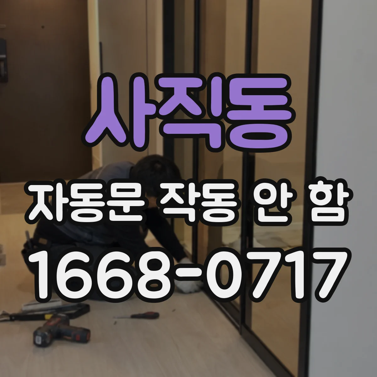 사직동 자동문 작동 안 함