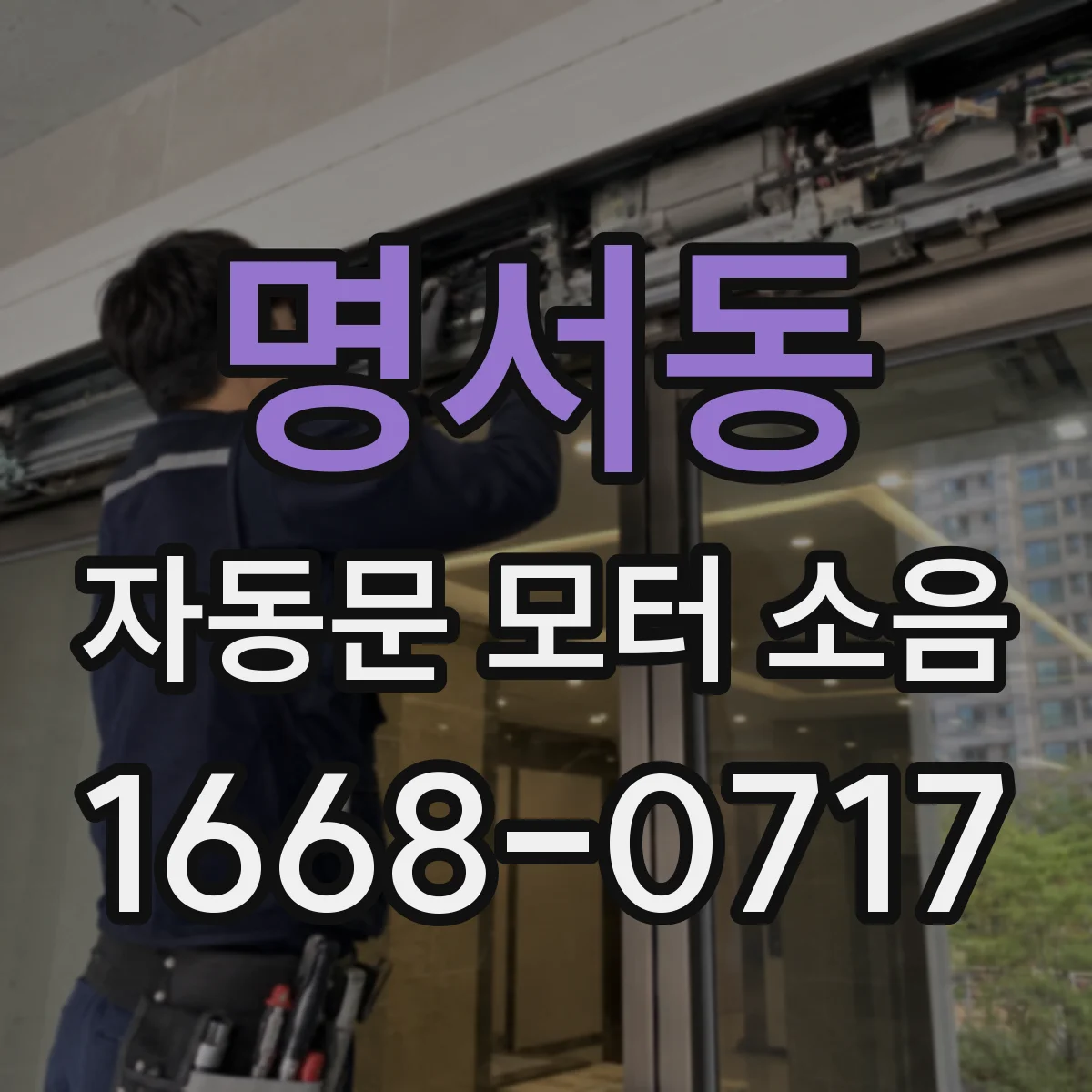 명서동 자동문 모터 소음