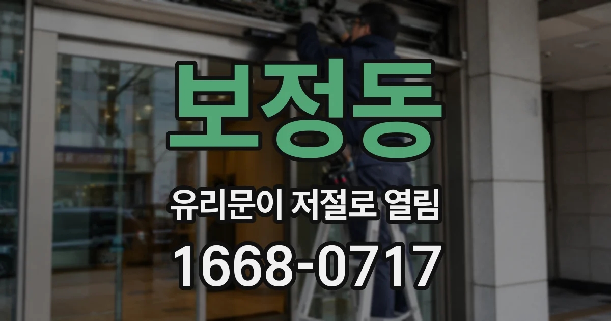 보정동 유리문이 저절로 열림