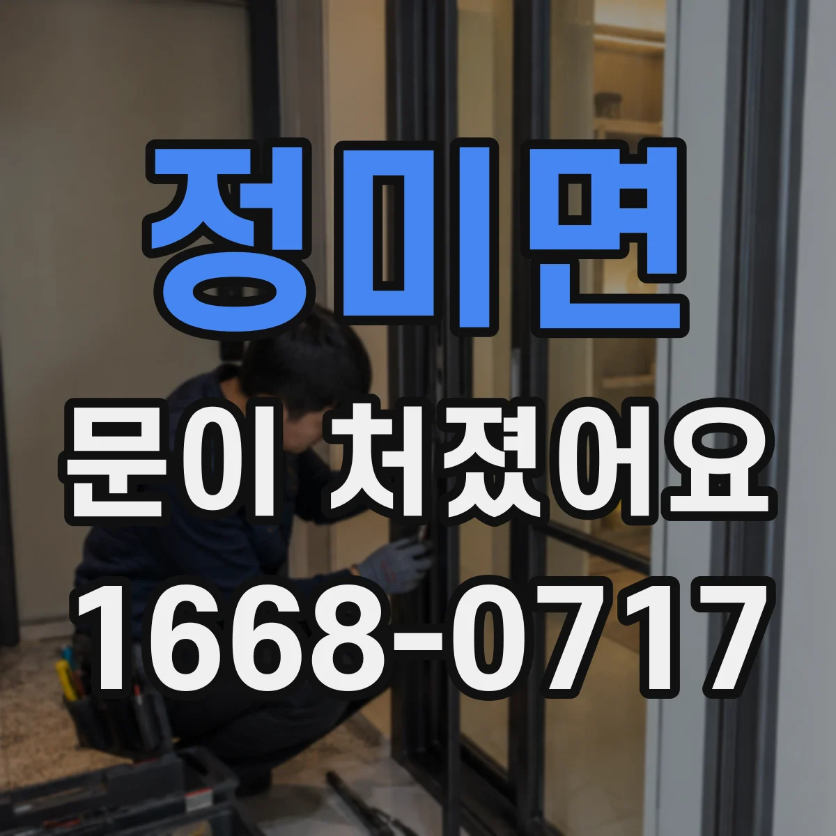 정미면 문이 처졌어요 문틀 간격 차이로 쓸림 위치를 찾아요