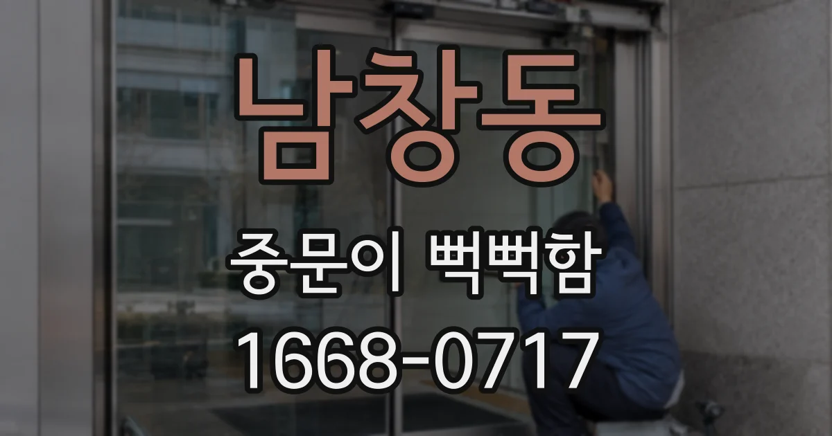 남창동 중문이 뻑뻑함