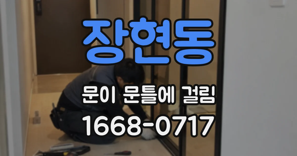 장현동 문이 문틀에 걸림