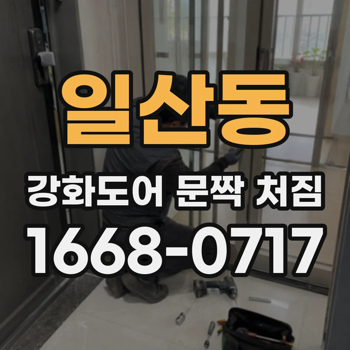 일산동 강화도어 문짝 처짐