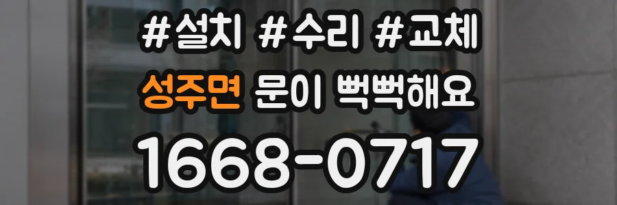 성주면 문이 뻑뻑해요
