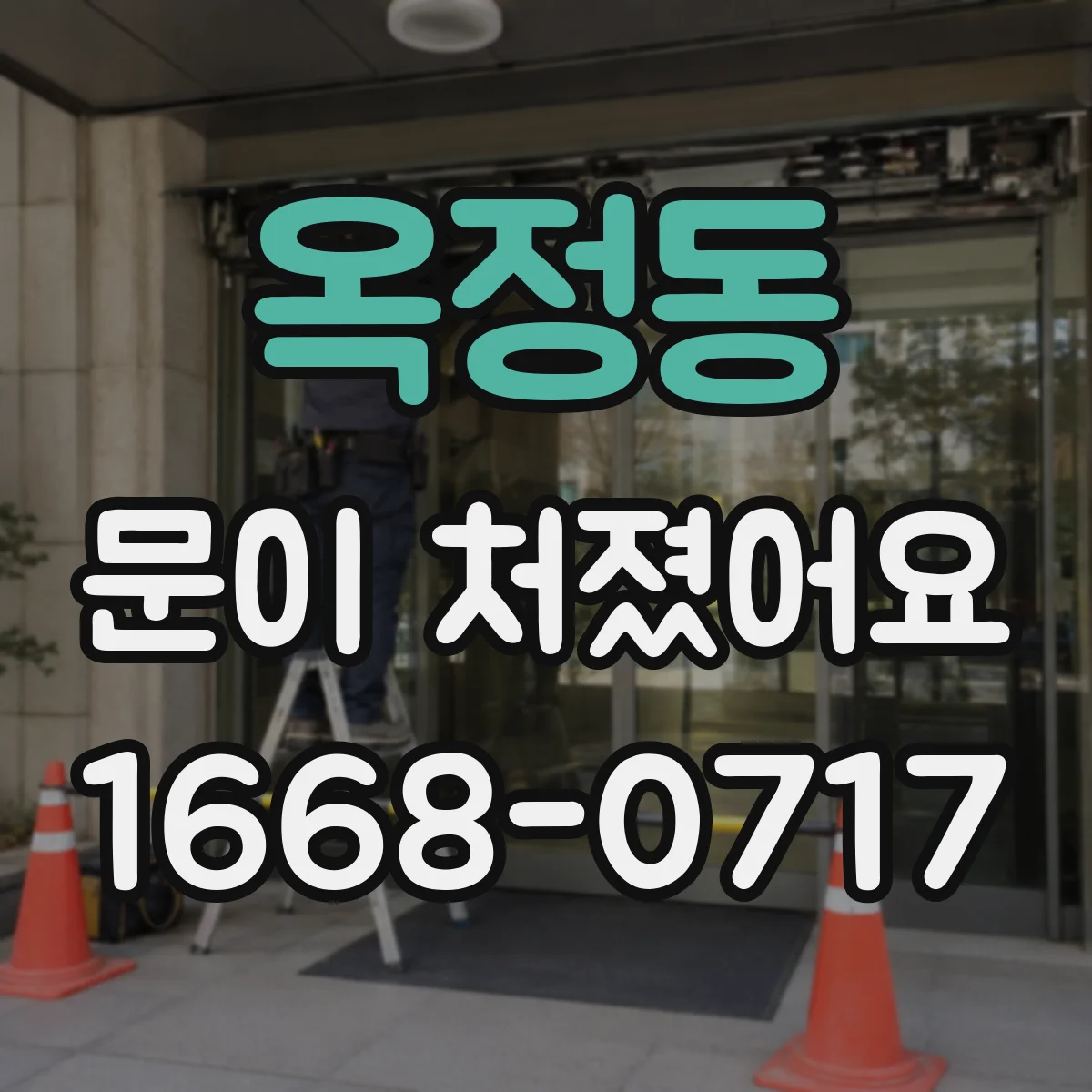 옥정동 문이 처졌어요