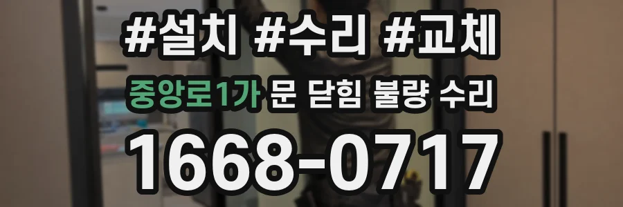 중앙로1가 문 닫힘 불량 수리