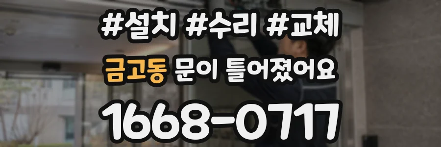 금고동 문이 틀어졌어요