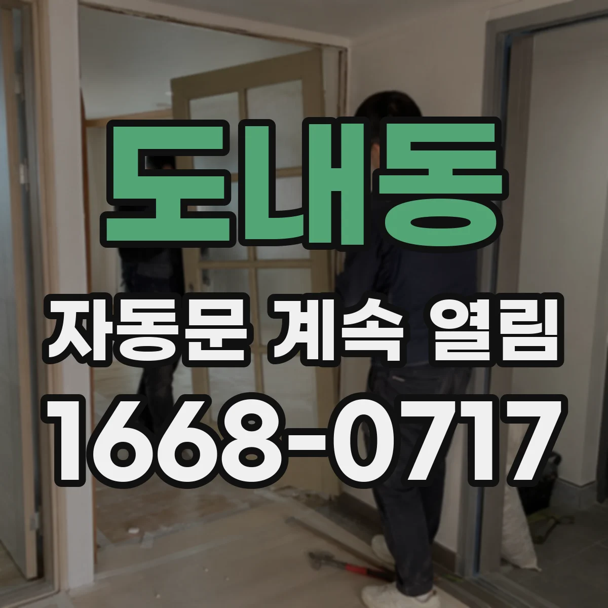 도내동 자동문 계속 열림