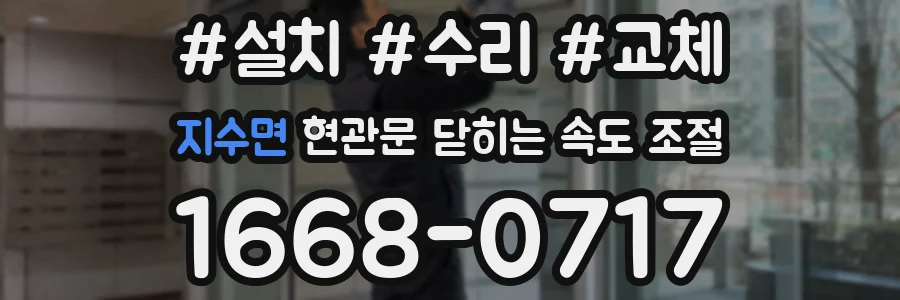 지수면 현관문 닫히는 속도 조절