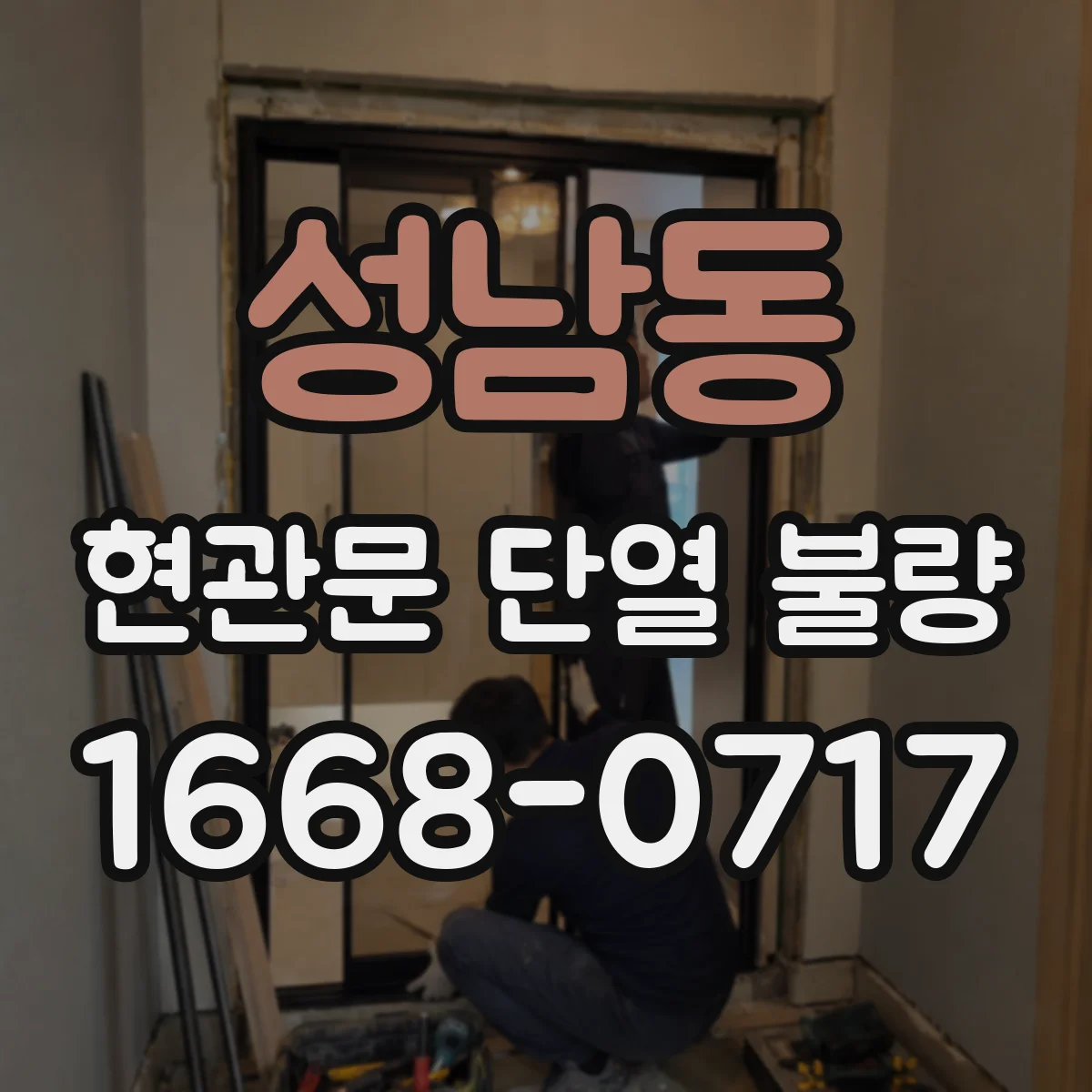 성남동 현관문 단열 불량