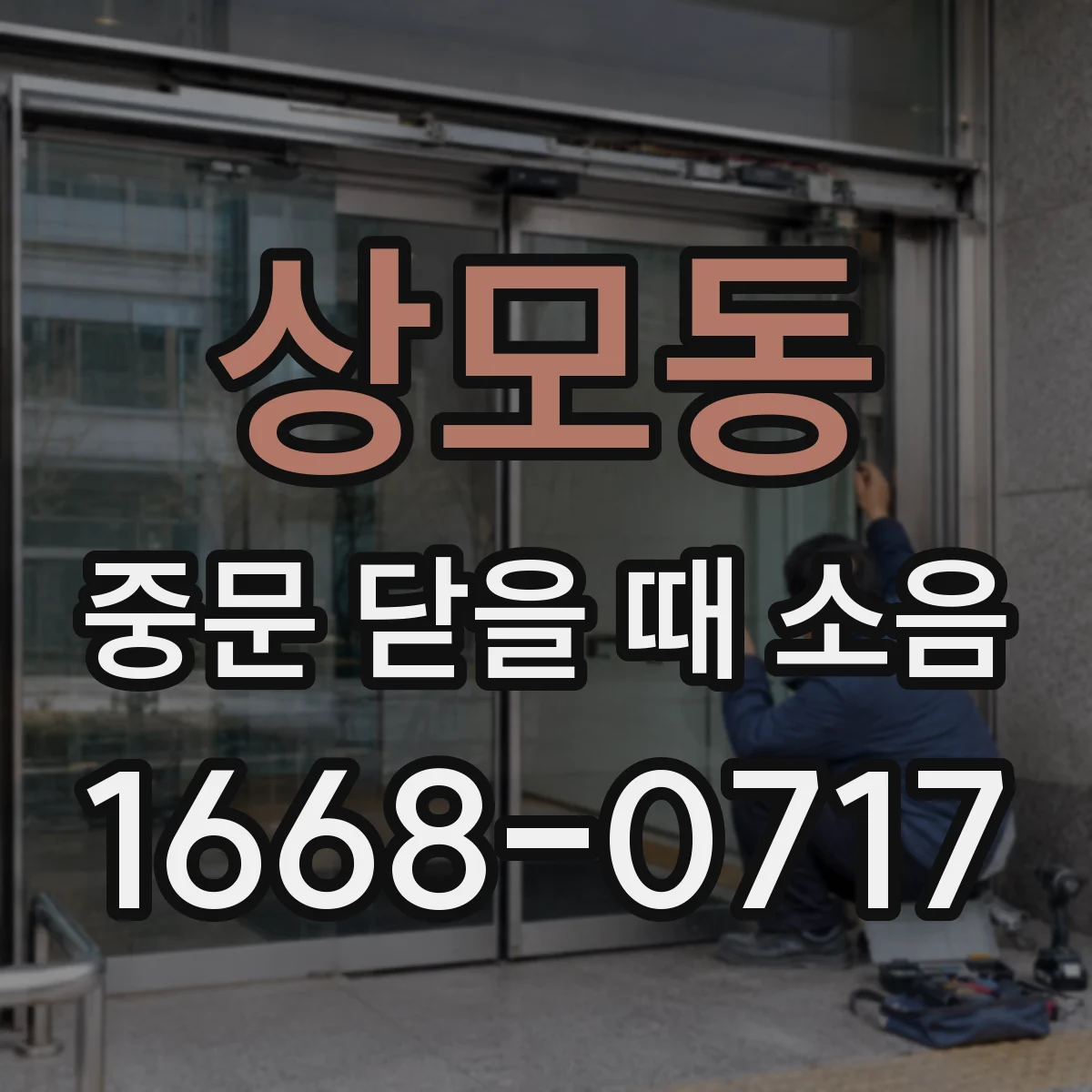 상모동 중문 닫을 때 소음