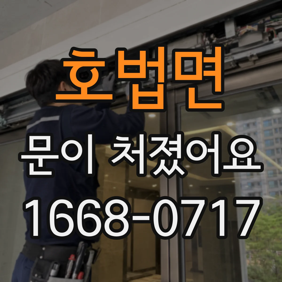 호법면 문이 처졌어요