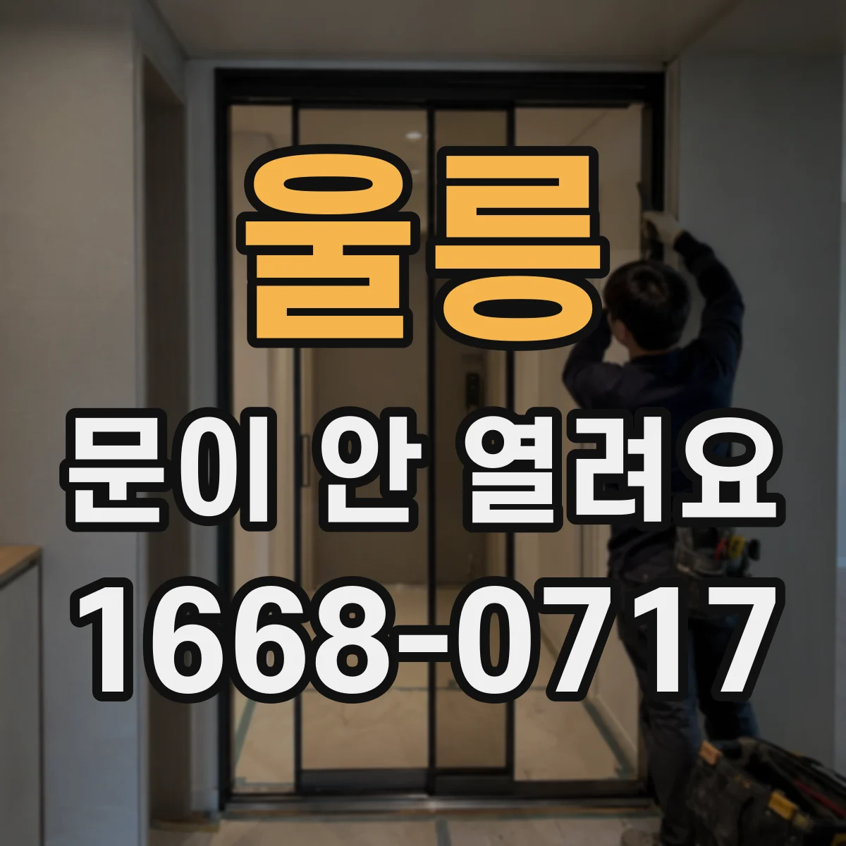 울릉 문이 안 열려요 문 미해제 원인이 배터리인지 구분하기