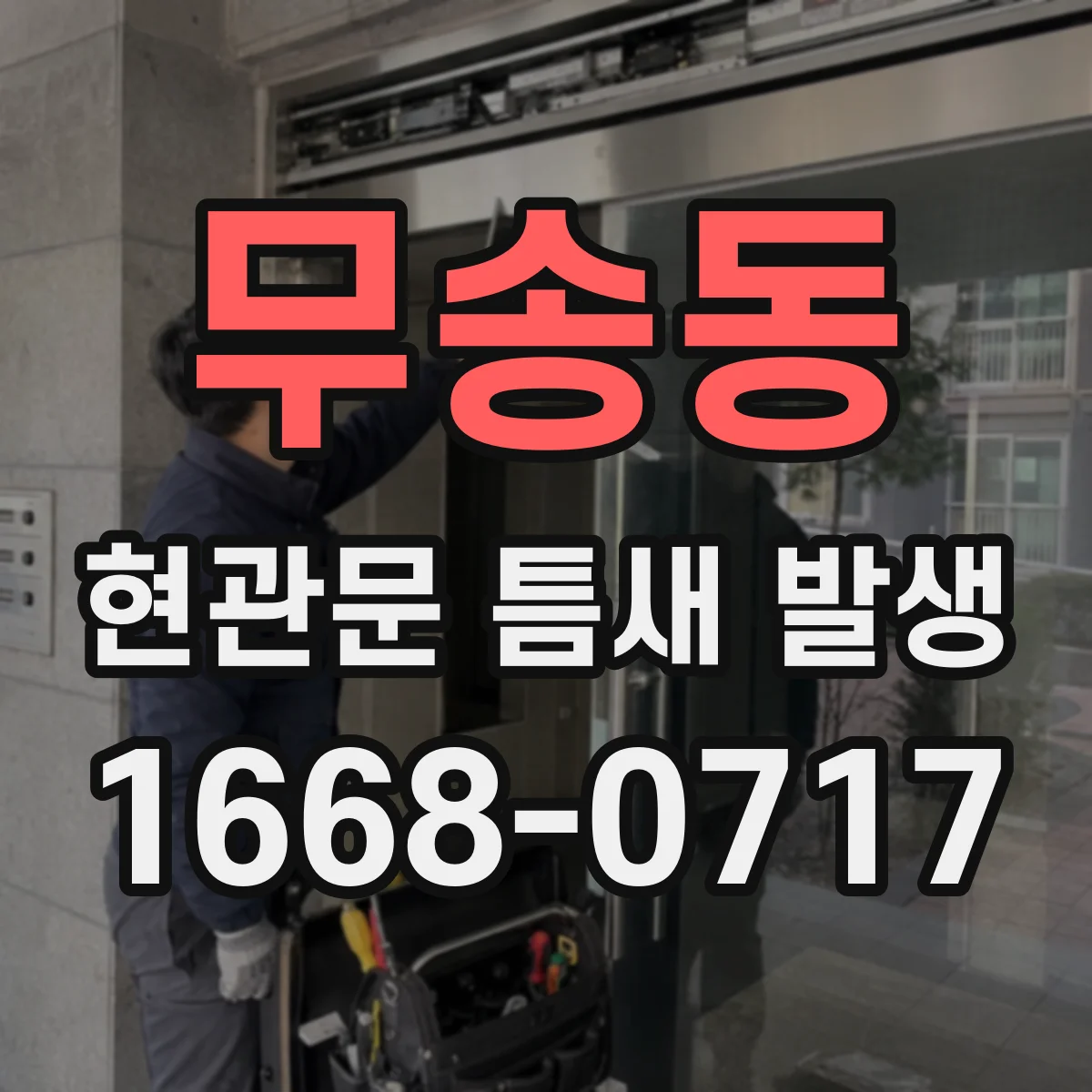 무송동 현관문 틈새 발생