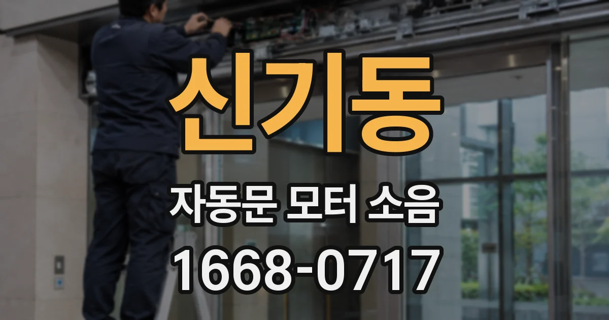 신기동 자동문 모터 소음