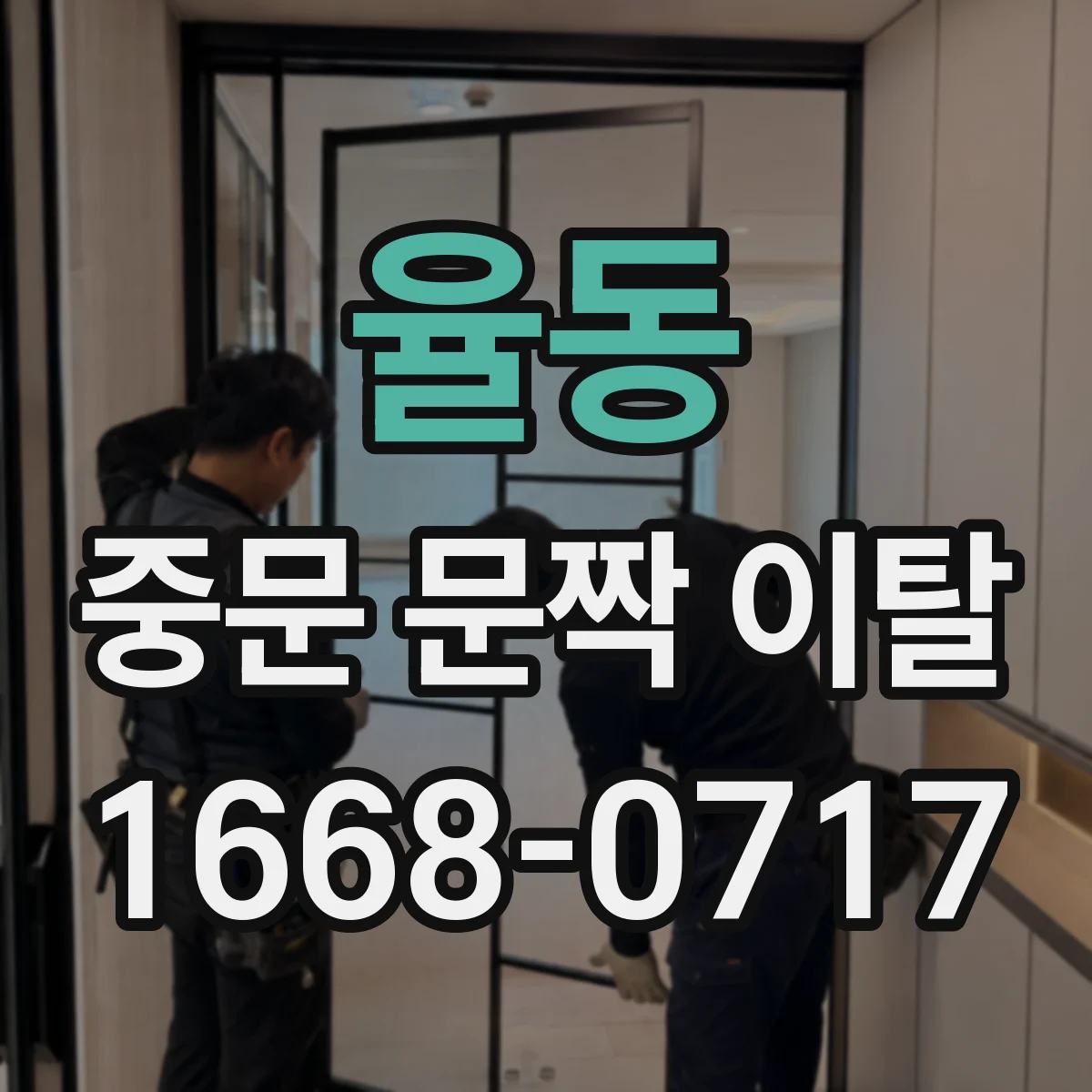 율동 중문 문짝 이탈
