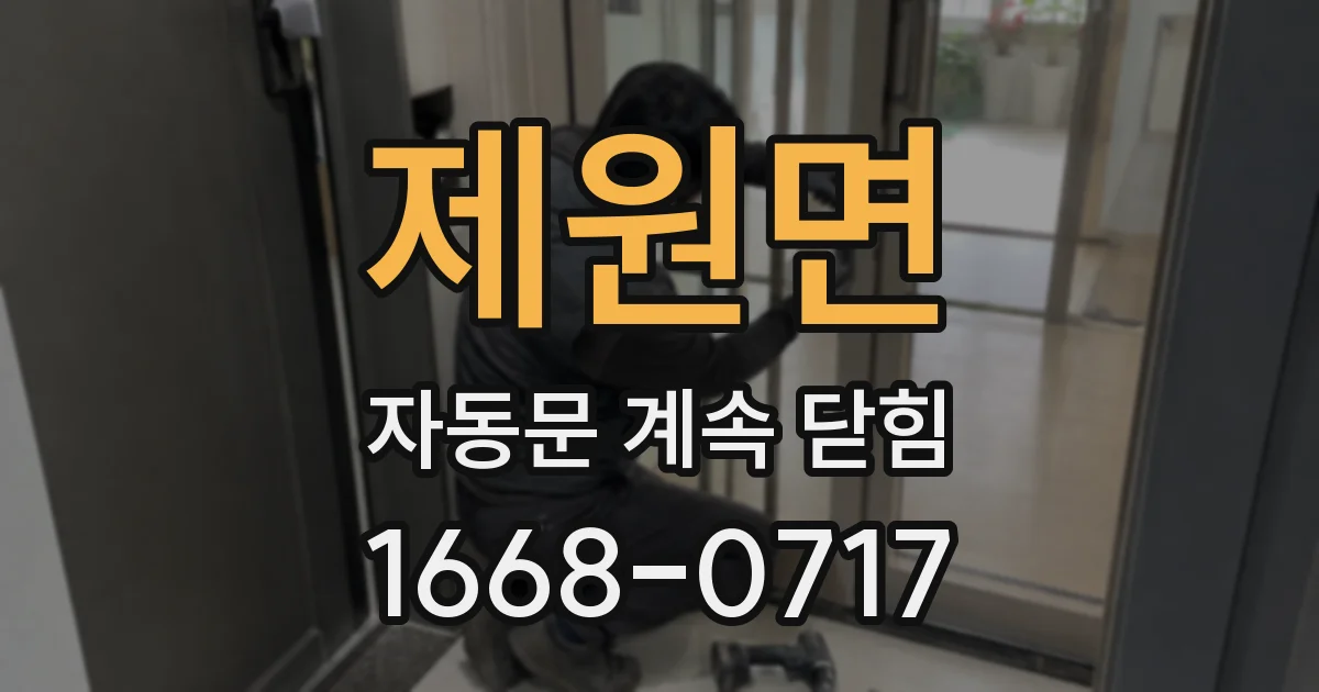 제원면 자동문 계속 닫힘