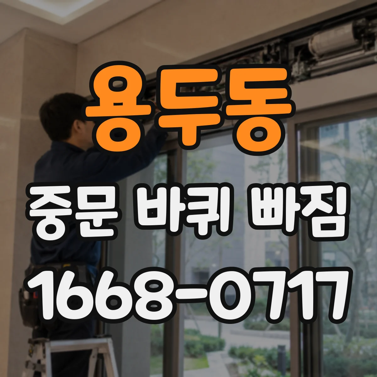 용두동 중문 바퀴 빠짐