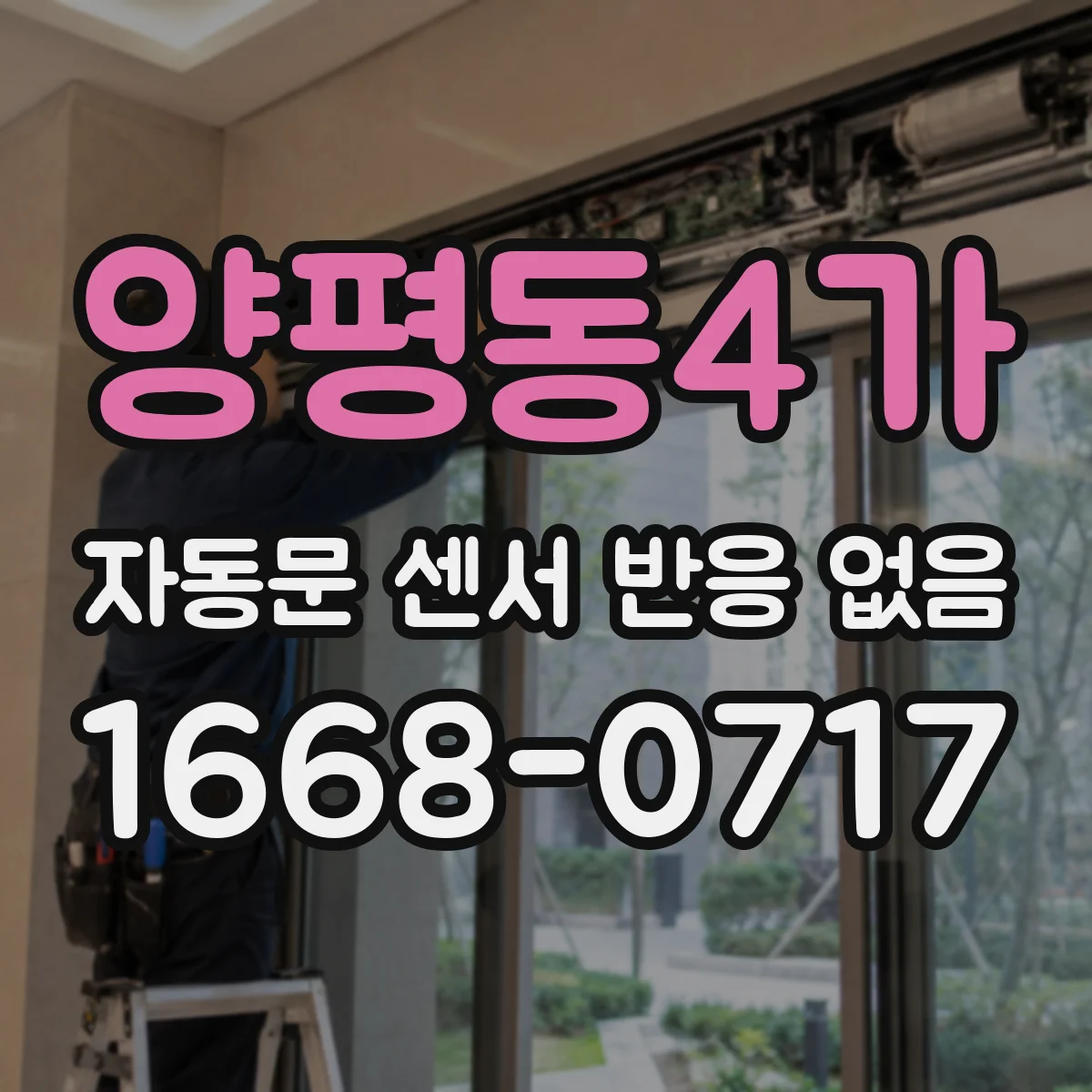 양평동4가 자동문 센서 반응 없음