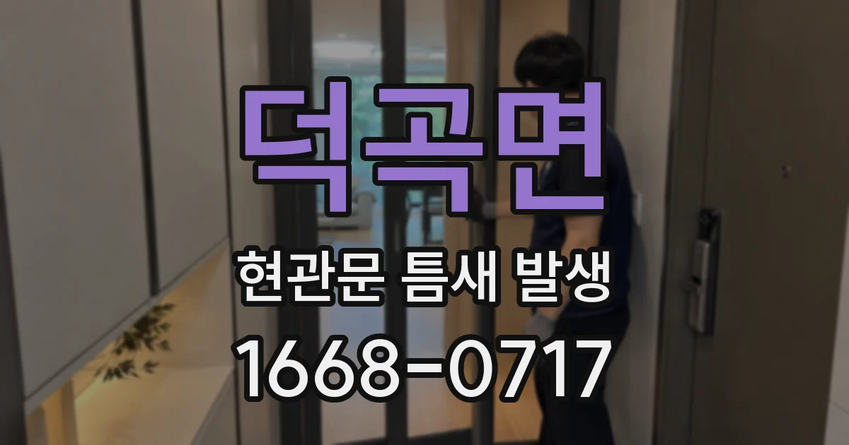 덕곡면 현관문 틈새 발생
