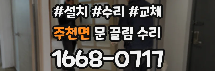 주천면 문 끌림 수리