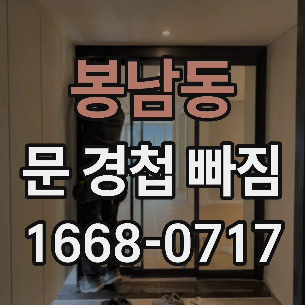 봉남동 문 경첩 빠짐