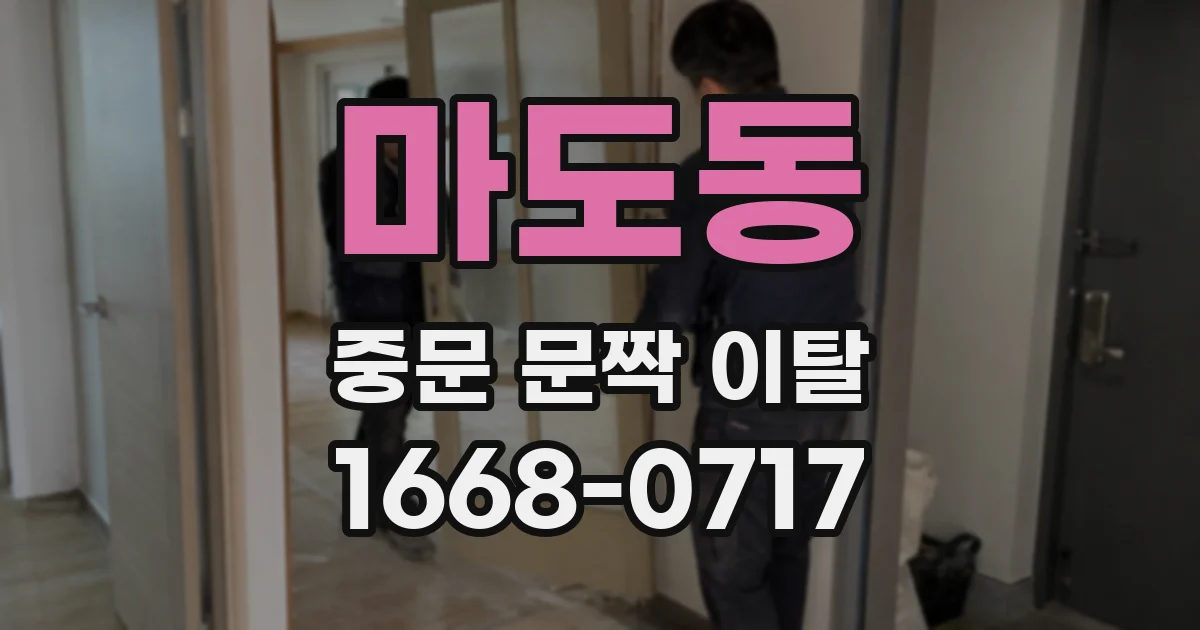 마도동 중문 문짝 이탈