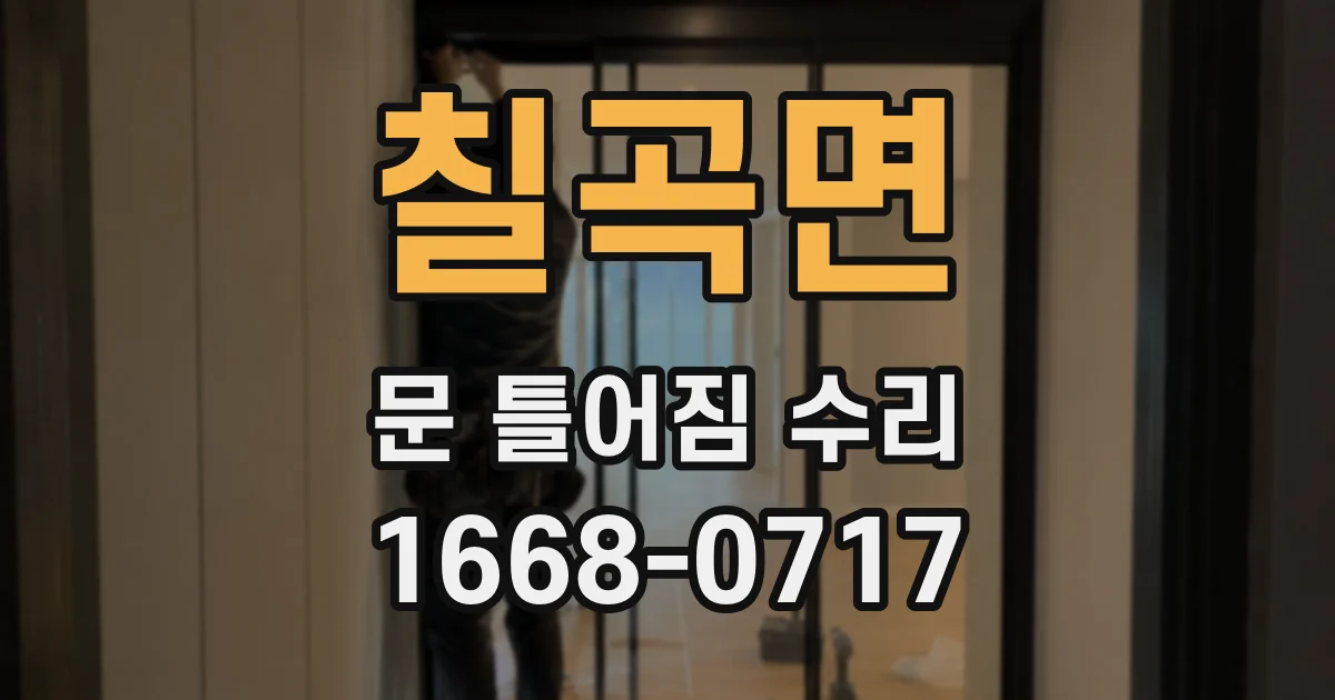 칠곡면 문 틀어짐 수리