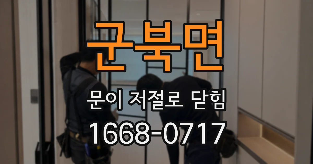 군북면 문이 저절로 닫힘