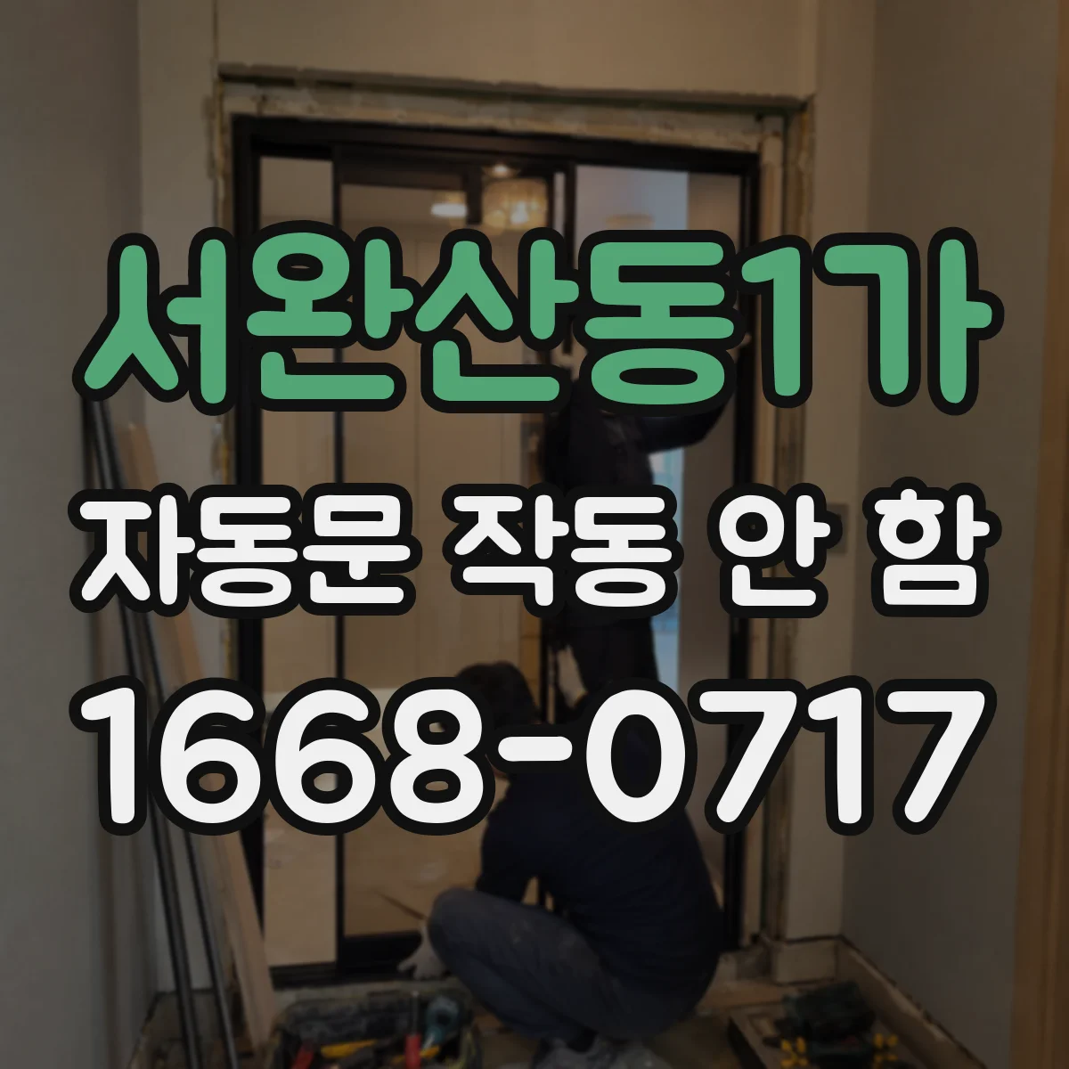 서완산동1가 자동문 작동 안 함