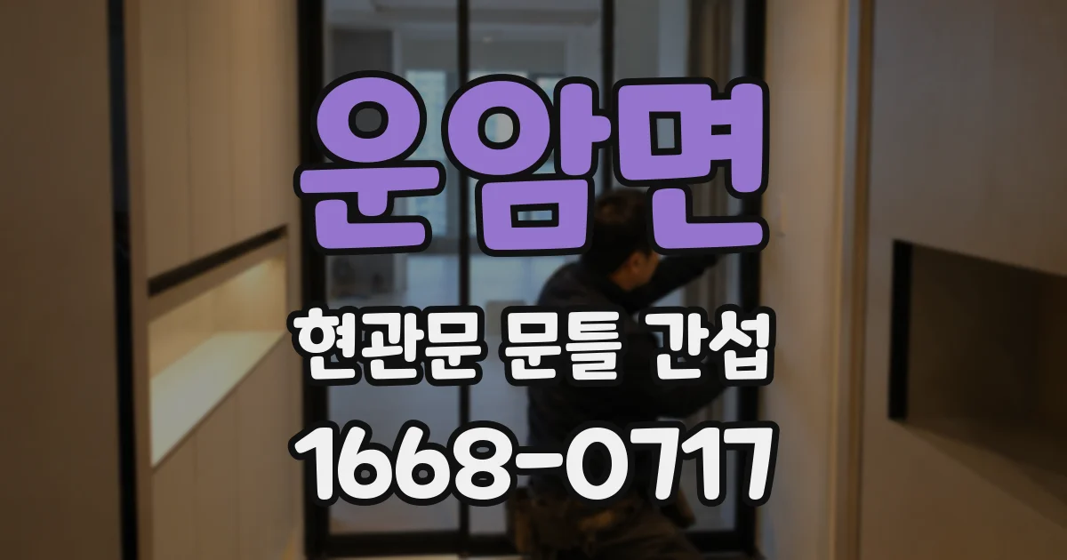 운암면 현관문 문틀 간섭