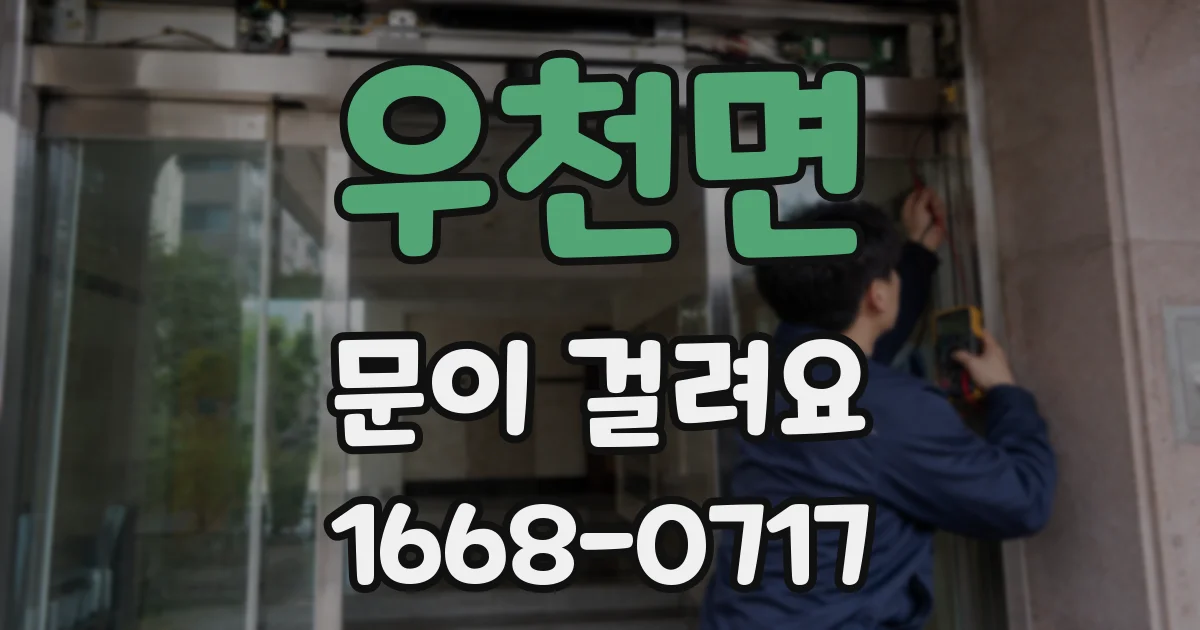 우천면 문이 걸려요